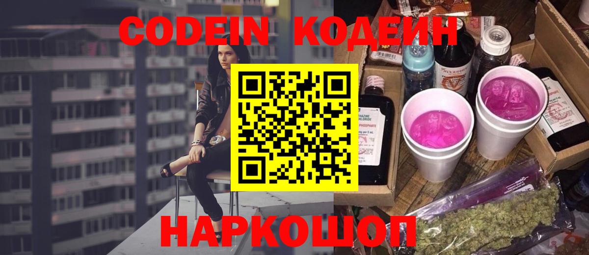 Codein Purple Drank  Вход с VPN  Воронеж 